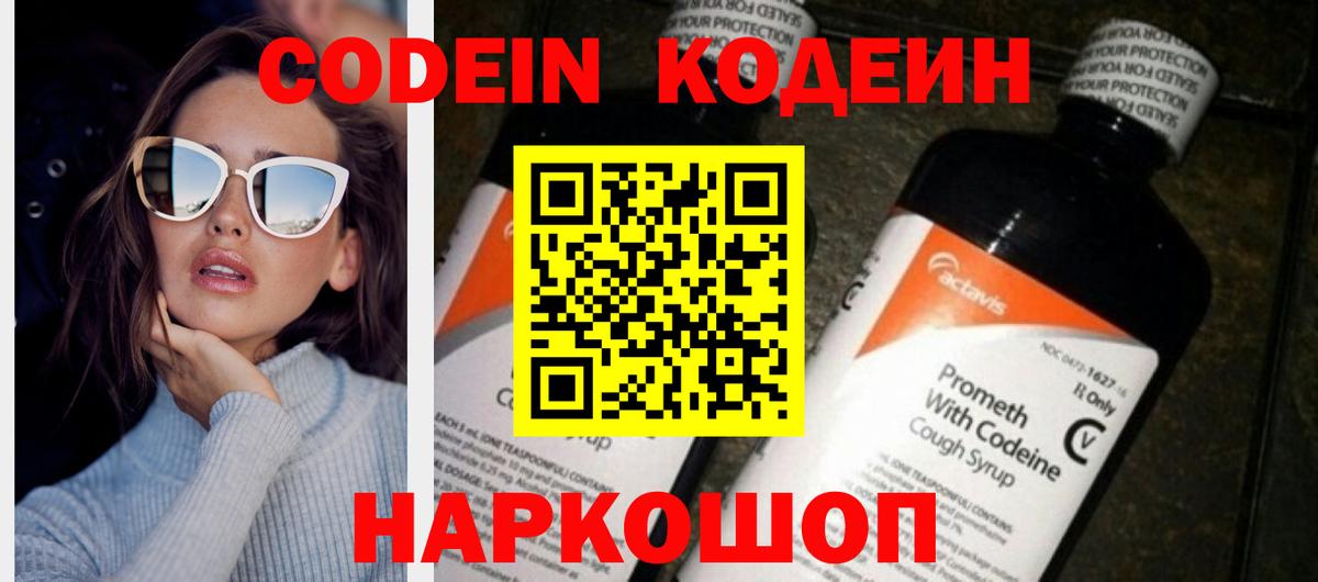 Codein напиток Lean (лин) Пушкино